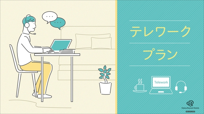 【テレワークにお勧め！最大11時間滞在可能】日帰りプラン(12時〜23時)